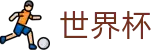 FIFA世界杯_世界杯买球平台哪个最准专家预测